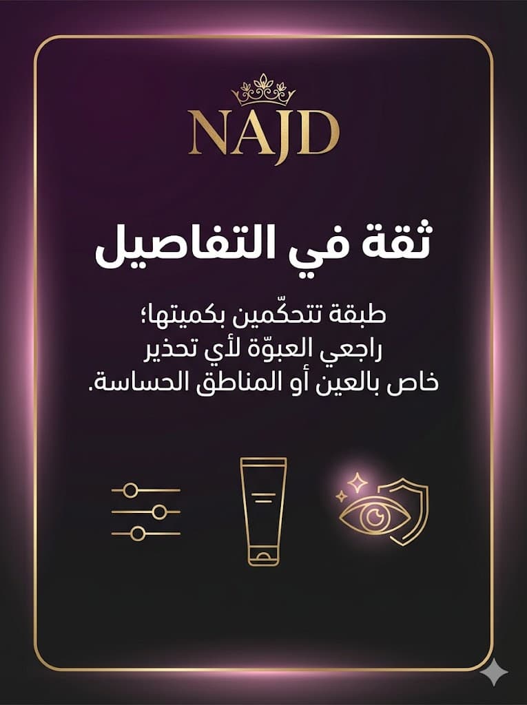 ثقة في التفاصيل. طبقة تتحكّمين بكميتها؛ راجعي العبوّة لأي تحذير خاص بالعين أو المناطق الحساسة. شعار نجد.
