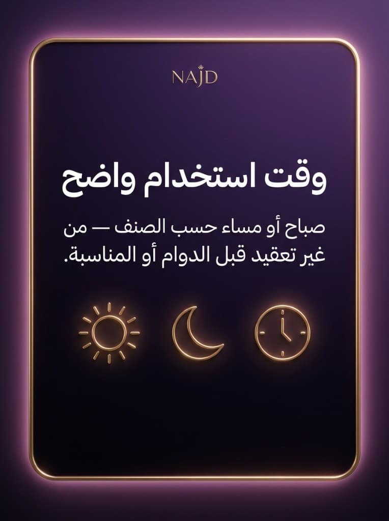 وقت استخدام واضح. صباح أو مساء حسب الصنف — من غير تعقيد قبل الدوام أو المناسبة. شعار نجد.