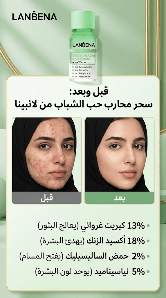 إعلان توضيحي قبل وبعد لمظهر بشرة الوجه مع منتج لانبينا؛ للربط البصري مع وصف المشكلة الموضّح وليس كضمان نتيجة أو نفس عبوة نجد.