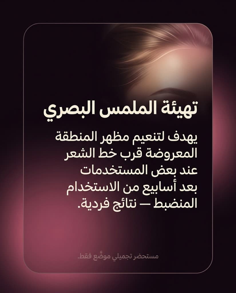 ١. تهيئة الملمس البصري: تنعيم مظهر المنطقة قرب خط الشعر عند بعض المستخدمات بعد أسابيع من الاستخدام المنضبط — نتائج فردية. مستحضر تجميلي موضَّع فقط (النص في الصورة).