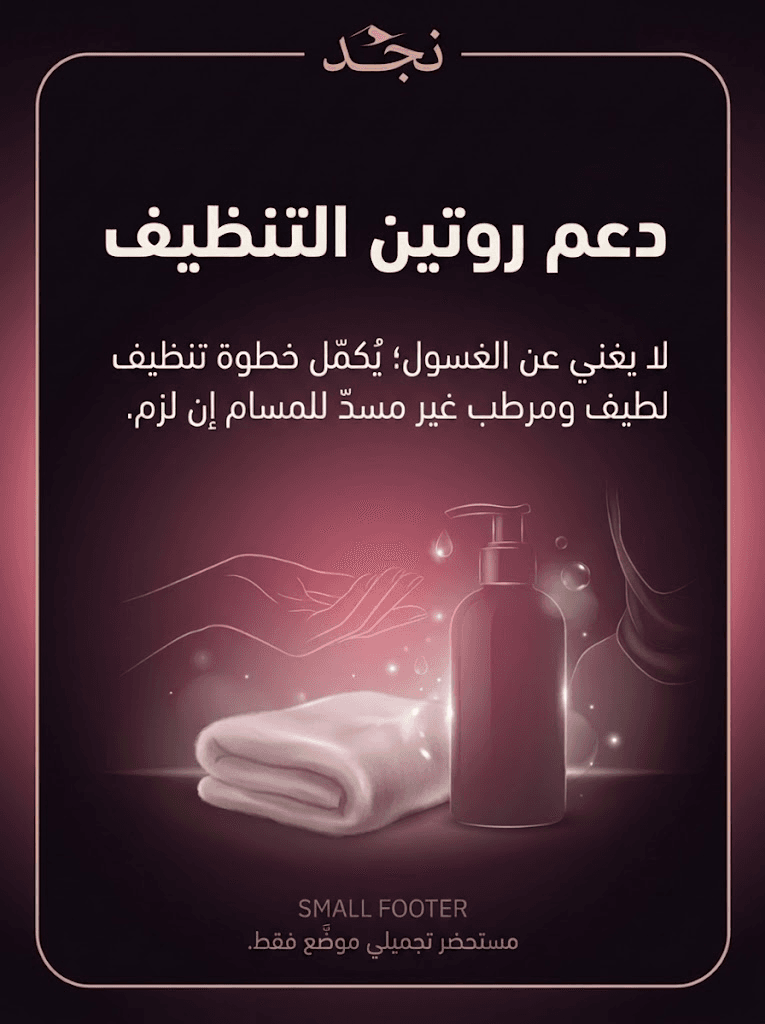 ٢. دعم روتين التنظيف: لا يغني عن الغسول؛ يُكمّل تنظيفاً لطيفاً ومرطباً غير مسدّ للمسام إن لزم. مستحضر تجميلي موضَّع فقط (النص في الصورة).