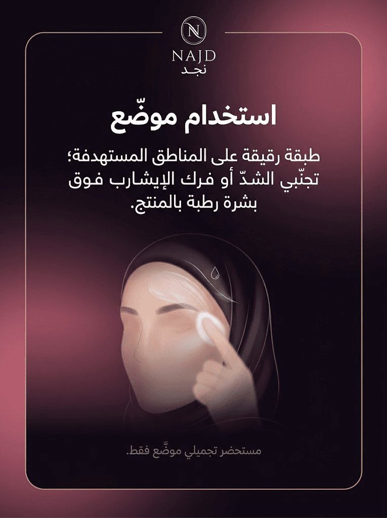 ٣. استخدام موضّع: طبقة رقيقة على المناطق المستهدفة؛ تجنّبي الشدّ أو فرك الإيشارب فوق بشرة رطبة بالمنتج. مستحضر تجميلي موضَّع فقط (النص في الصورة).