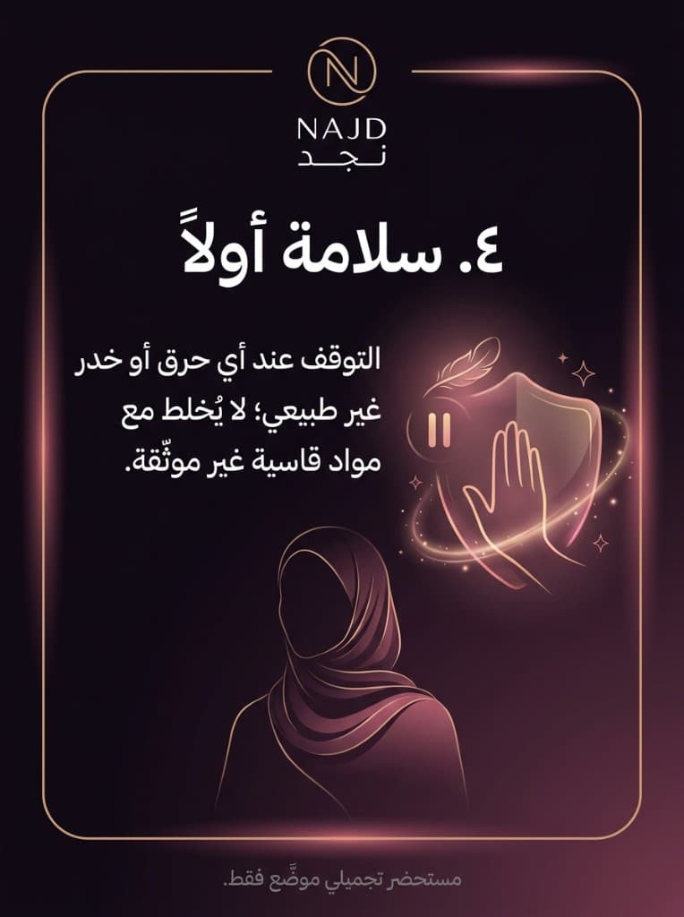 ٤. سلامة أولاً: التوقف عند أي حرق أو خدر غير طبيعي؛ لا يُخلط مع مواد قاسية غير موثّقة. مستحضر تجميلي موضَّع فقط (النص في الصورة).